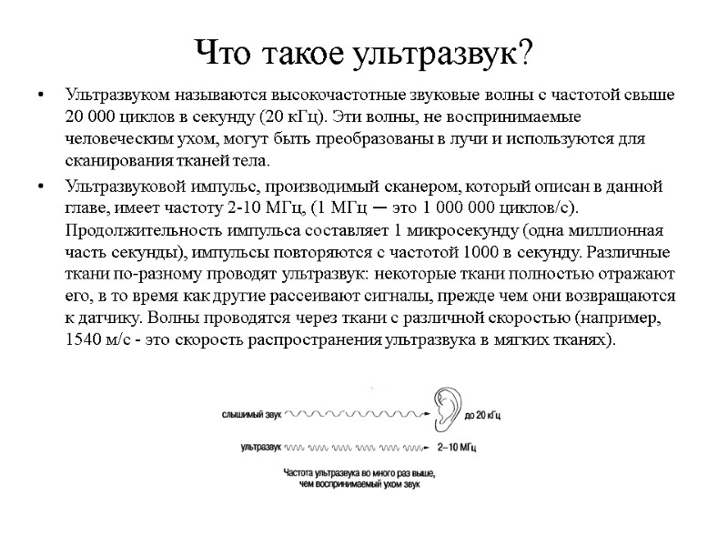 Что такое ультразвук? Ультразвуком называются высокочастотные звуковые волны с частотой свыше 20 000 циклов